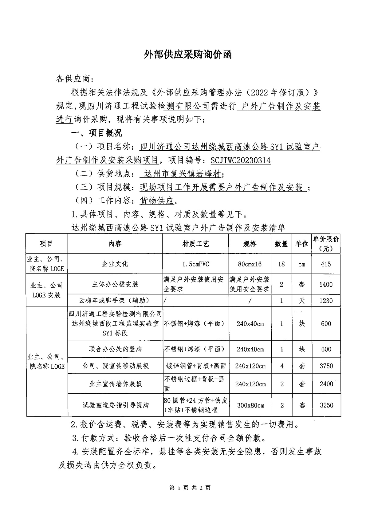 詢價函-達州繞城西SY1戶外廣告制作及安裝采購_1.jpg