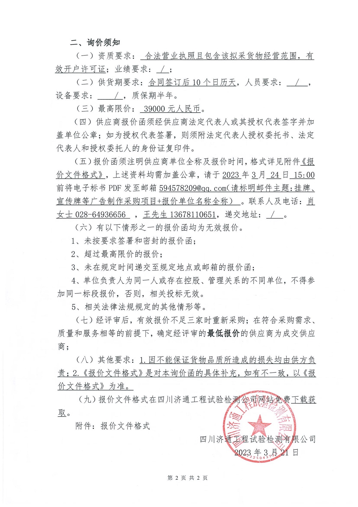 詢價函-達州繞城西SY1戶外廣告制作及安裝采購_2.jpg