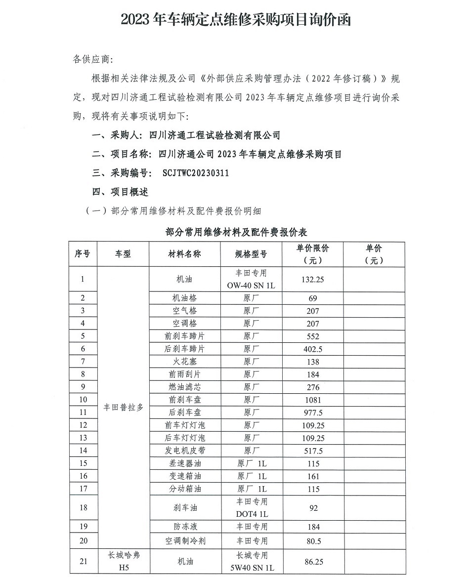 車(chē)輛定點(diǎn)維修詢價(jià)函_1.jpg