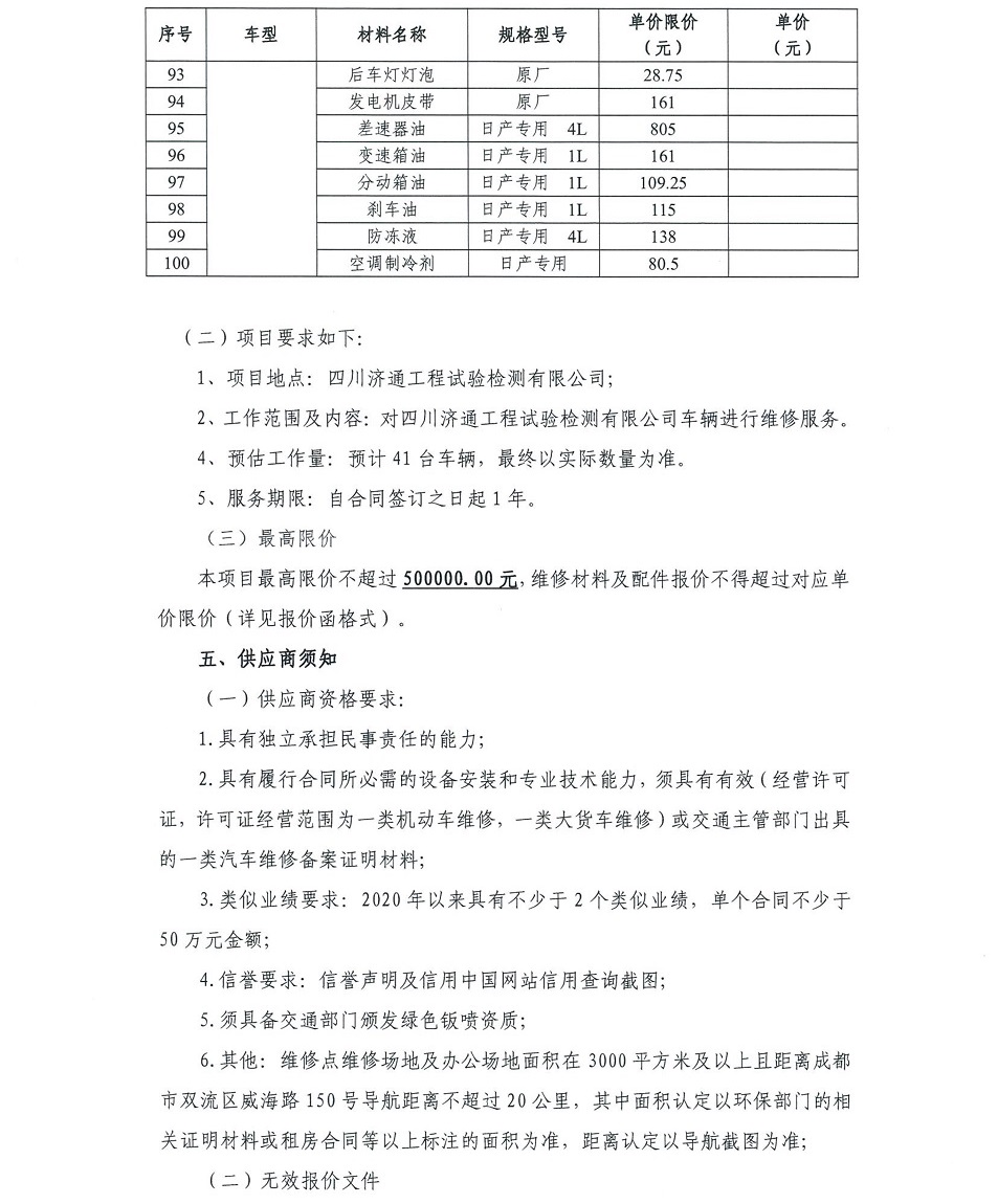 車(chē)輛定點(diǎn)維修詢價(jià)函_4.jpg