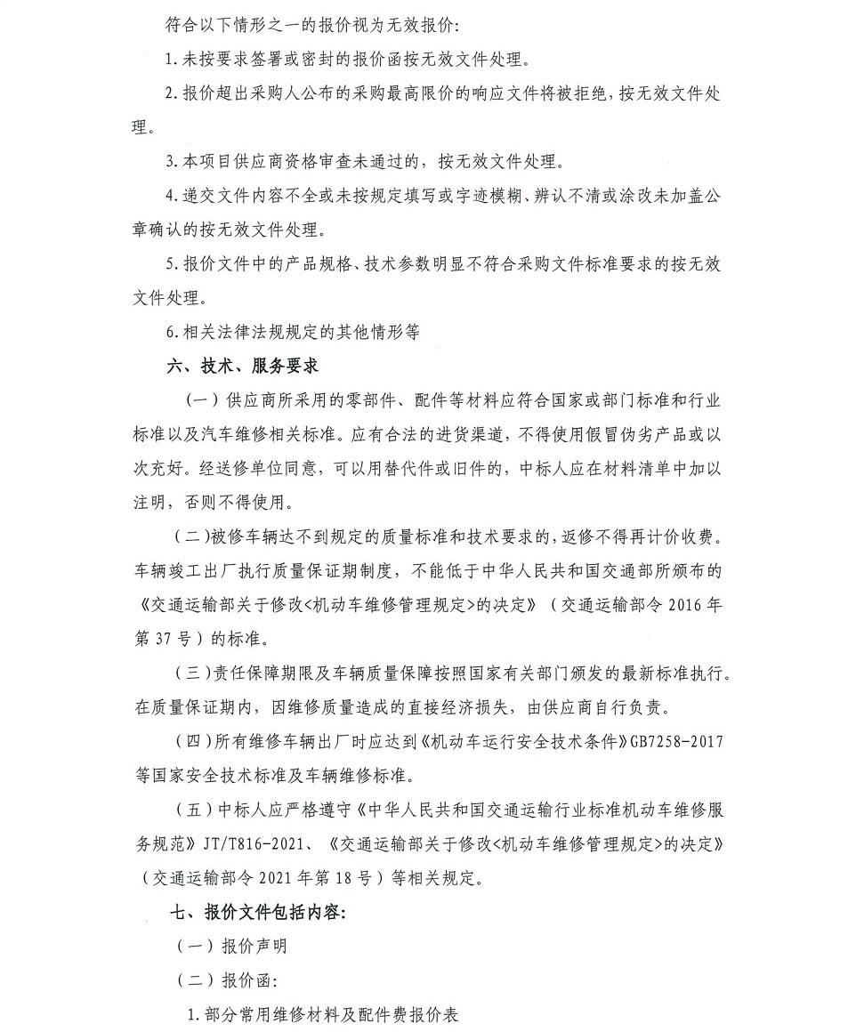 車(chē)輛定點(diǎn)維修詢價(jià)函_5.jpg