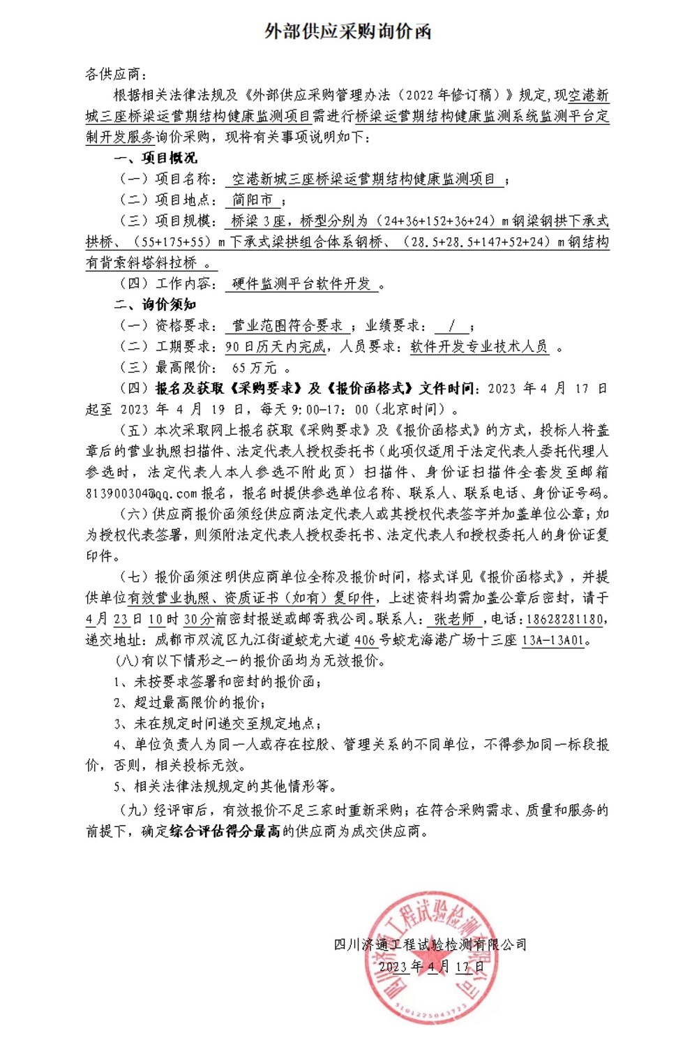 健康監(jiān)測(cè)硬件監(jiān)測(cè)平臺(tái)詢價(jià)函(改)_0.jpg