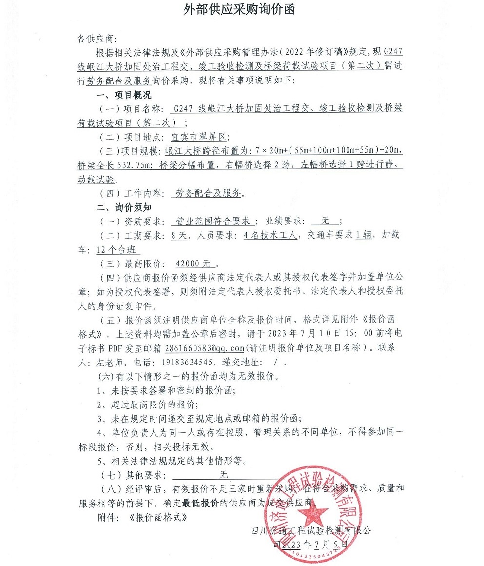 詢價函-G247線岷江大橋加固處治工程交、竣工驗收檢測及橋梁荷載試驗項目（第二次）_00.jpg