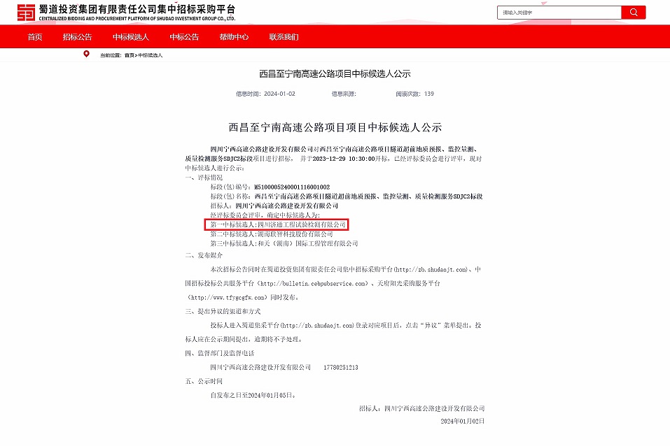 1月2日，濟(jì)通公司成功中標(biāo)“西昌至寧南高速公路項(xiàng)目隧道超前地質(zhì)預(yù)報(bào)、監(jiān)控量測(cè)、質(zhì)量檢測(cè)服務(wù)SDJC2標(biāo)段”項(xiàng)目.jpg