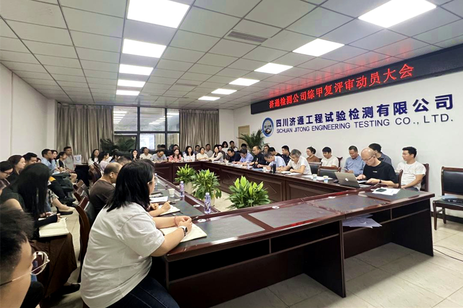 6月7日，濟(jì)通檢測(cè)公司組織召開(kāi)公路工程甲級(jí)復(fù)評(píng)審動(dòng)員大會(huì).jpg