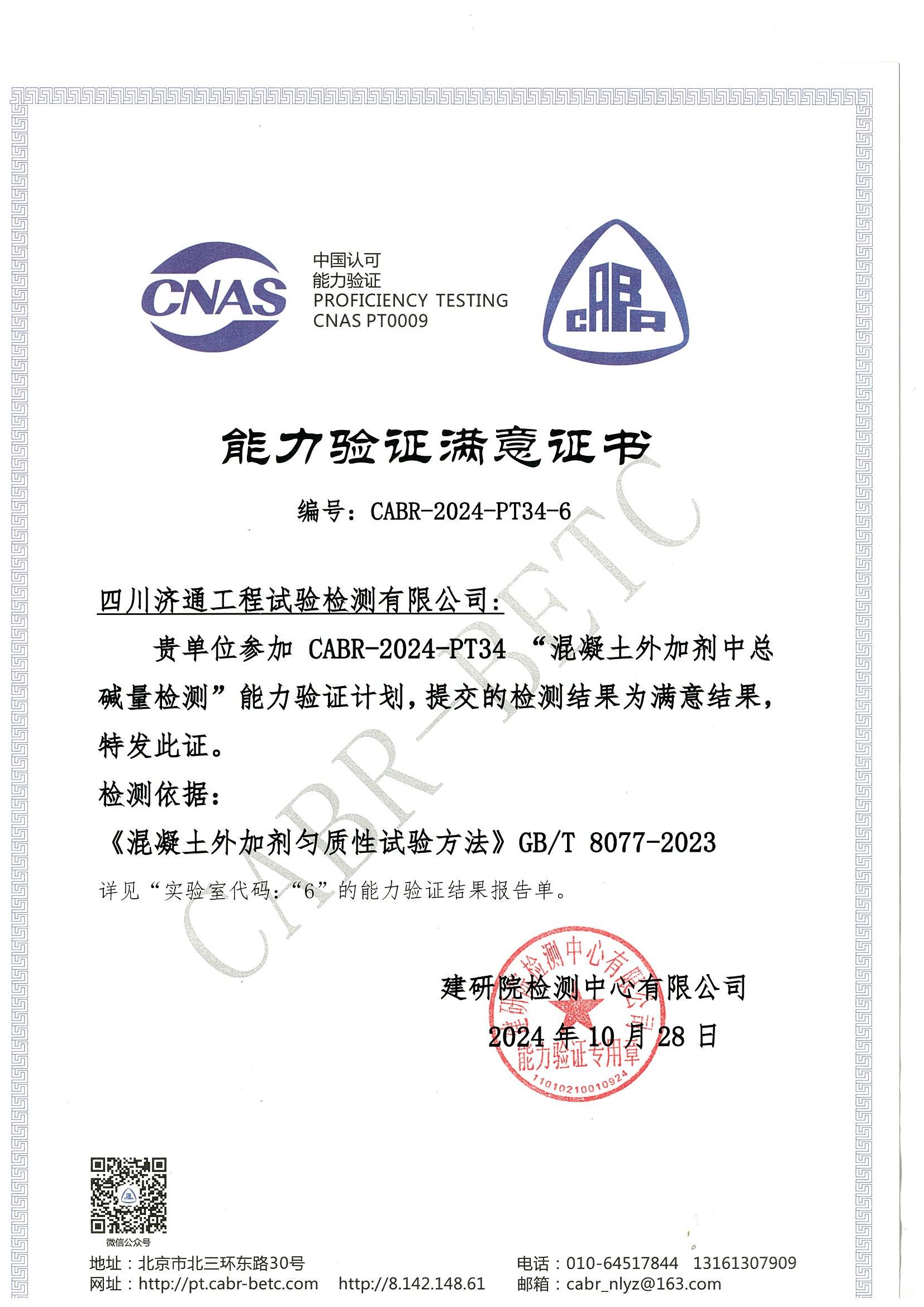 外加劑總堿量能力驗(yàn)證滿意證書_00.jpg